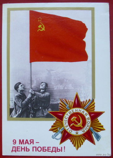 9 мая! Подписанная. 1984 года. Морозов. Щедрин. 741.