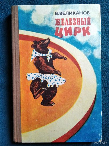 В. Великанов. Железный цирк