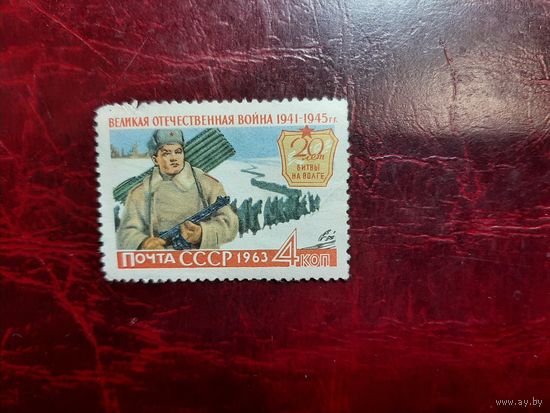 20 лет Битве на Волге 1963 год СССР