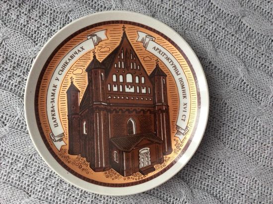 Тарелка панно настенная мфз Минск Сынкавичи