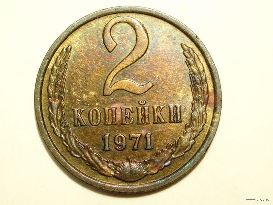 2 копейки 1971 aUNC #C