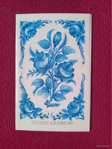 Поздравляем! Антоненко 1984 г. Двойная. Чистая.