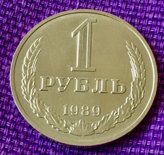 1 рубль 1989 года.