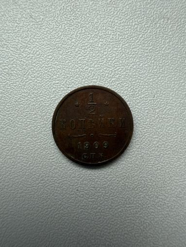 1/2 копейки 1909 г.