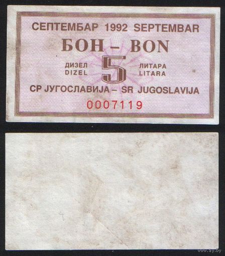 Югославия. Талон на 5 литров дизельного топлива сентябрь 1992 года ' 0007119 ТОРГ