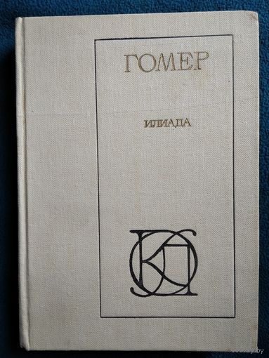 Гомер Илиада // Серия:  Однотомники классической литературы