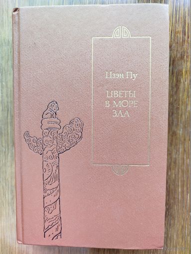Цзен Пу. Цветы в море зла