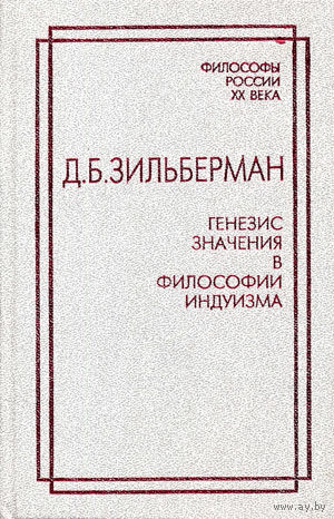 Зильберман Д.Б.  Генезис значения в философии индуизма. Серия Философы России XX века 998 тв. переплет