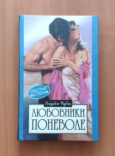 Элизабет Чедвик. Любовники поневоле Серия: Алая роза (Любовный роман)