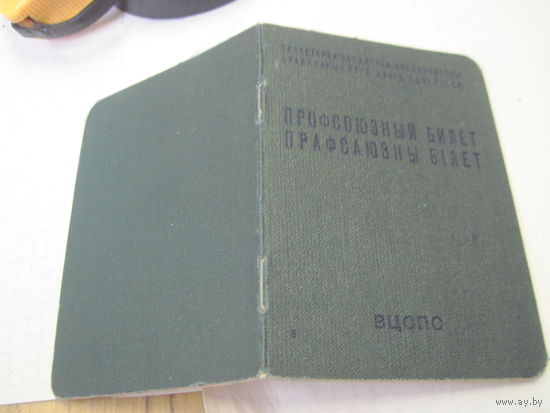 Профсоюзный билет 1966 г. с рубля!