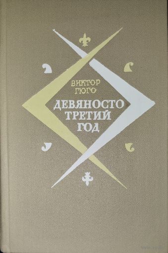 Девяносто третий год. В.Гюго