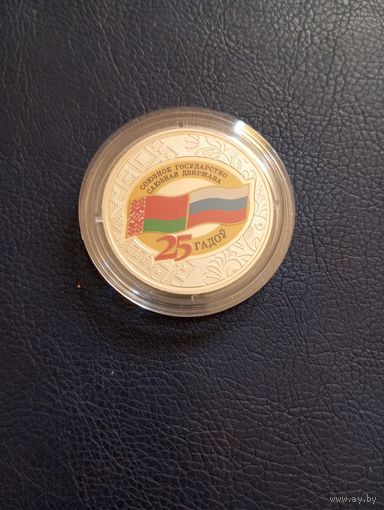Союзное государство.25лет.1р.