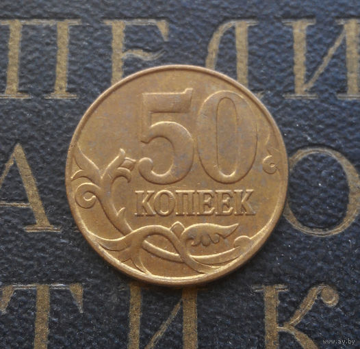 50 копеек 2012 М Россия #02