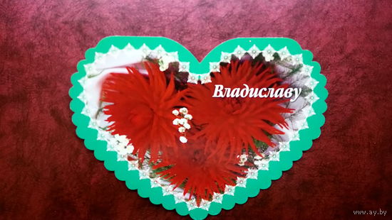 Открытка двойная именная ВЛАДИСЛАВУ