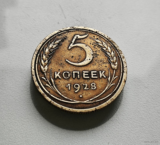 5 копеек 1928 г., СССР, штемпель 1.2., Федорин-13, лот шер-1,3