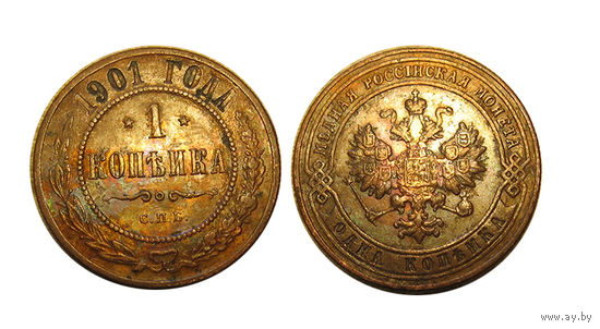 1 копейка 1901 отличные