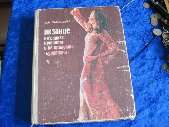 М.Я. Балашова. Вязание на спицах, крючком и на аппарате "Буковинка". 1980 г.