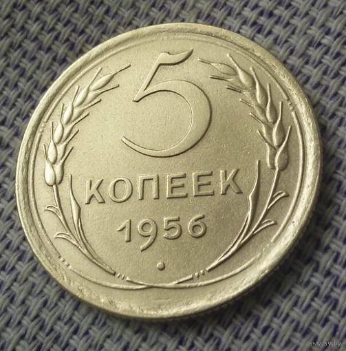 5 копеек 1956 года.