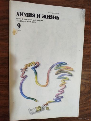 Журнал "Химия и жизнь", 1982, вып. 9