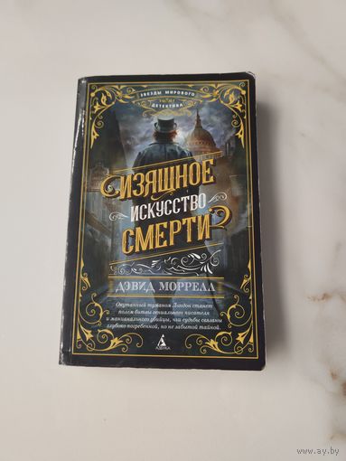 Изящное искусство смерти. Дэвид Моррелл