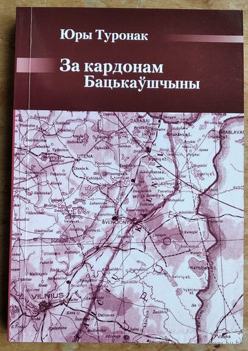 Юры Туронак "За кардонам Бацькаўшчыны". Успаміны (Бібліятэка часопіса "Беларускі Гістарычны Агляд")