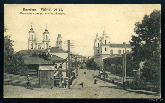 Витебск. Смоленская улица, Каменный мост. Издание Суворина