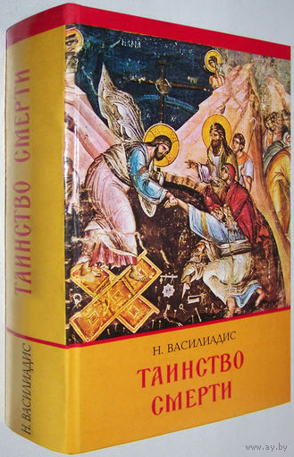 "Таинство смерти" Василиадис