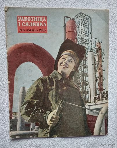 Журнал "Работнiца i сялянка" No6 ,1962 год