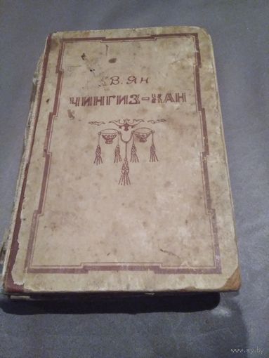 Чингиз-Хан. В. Ян. 1949 год.