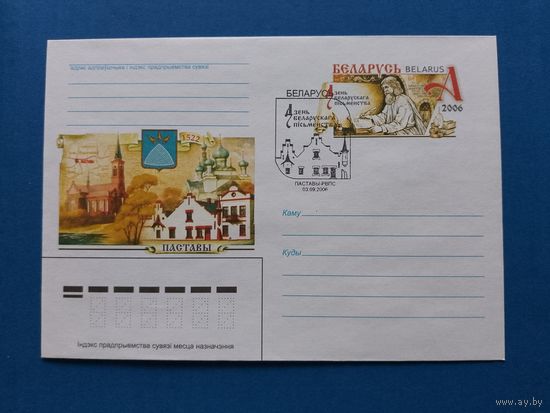 СГ Беларусь. ОМ. 2006. День письменности в Поставах. Оригинальная марка