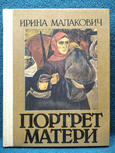 Ирина Малакович ПОРТРЕТ МАТЕРИ