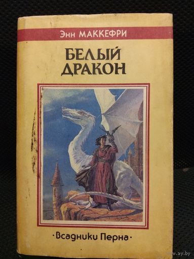 Белый дракон. (Всадники Перна - 3)
