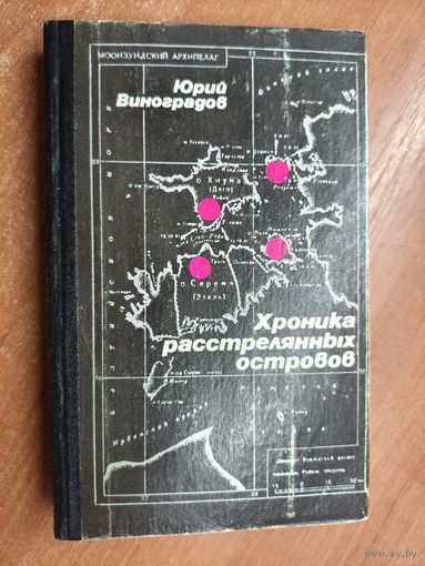 Юрий Виноградов "Хроника расстрелянных островов"