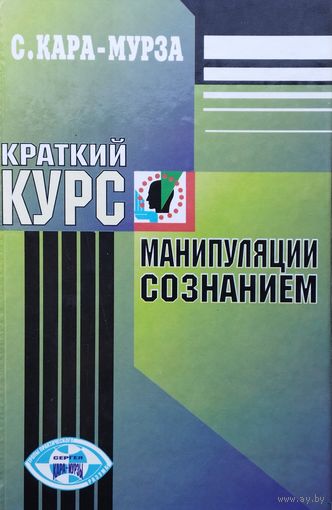 Краткий курс манипуляции сознанием