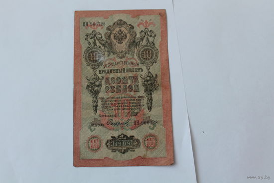 10 рублей 1909 г.Шипов/Сафронов.Серия ЦН.
