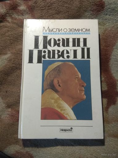 Иоанн Павел II "Мысли о земном"