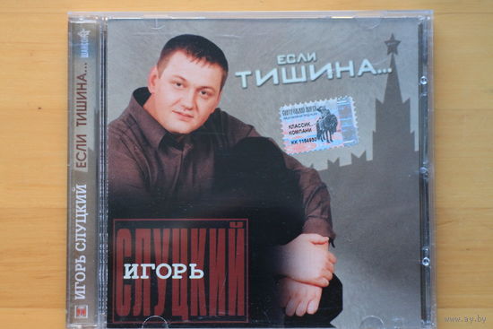 Игорь Слуцкий – Если Тишина... (2003, CD)