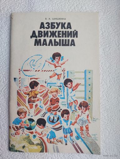 Книга Азбука движений малыша,В.А.Шишкина