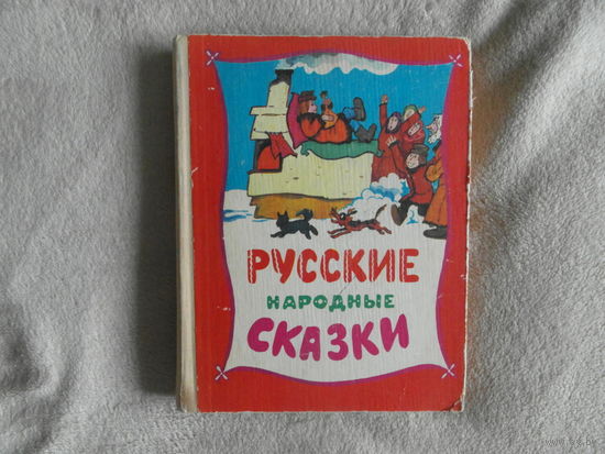 Русские народные сказки. Минск. Народная асвета. 1977 год. Художник Пощастьев В. С.