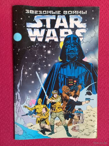 Комикс Звездные войны Star Wars Империя наносит ответный удар  1998 г. Махаон, Machaon.