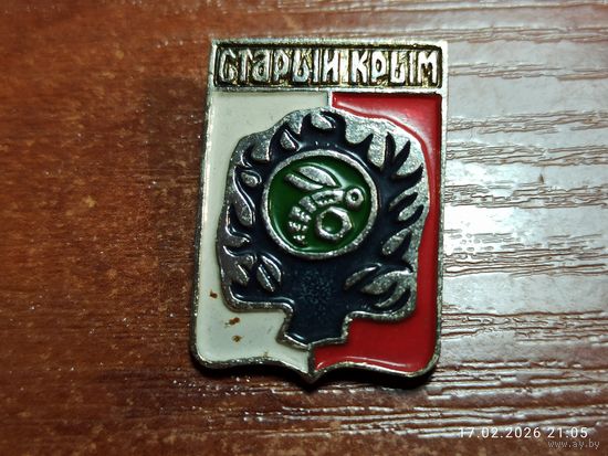 Знак значок Старый Крым