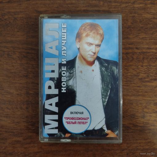 Александр Маршал "Новое и лучше"