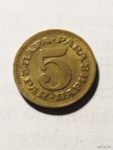 Югославия 5 пара 1965