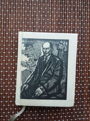 Якуб Колас. Вершы (мініяцюрнае выданне). Мастак В. Шаранговіч. Прадмова Я. Сіпакова