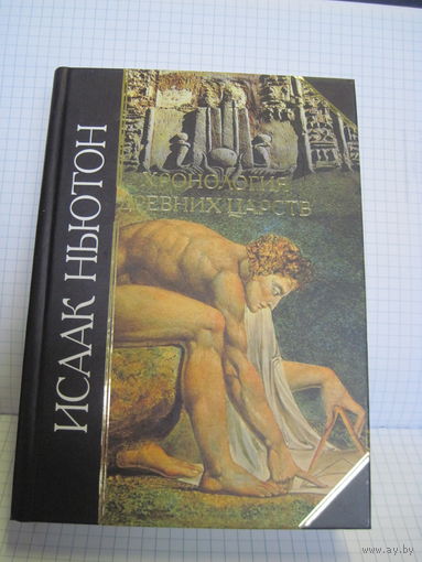Ньютон И. Хронология Древних Царств. 2007 г.