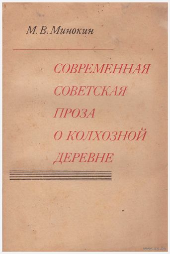 Современная советская проза о колхозной деревне