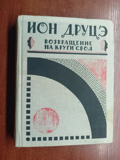 Ион Друцэ "Возвращение на круги своя"