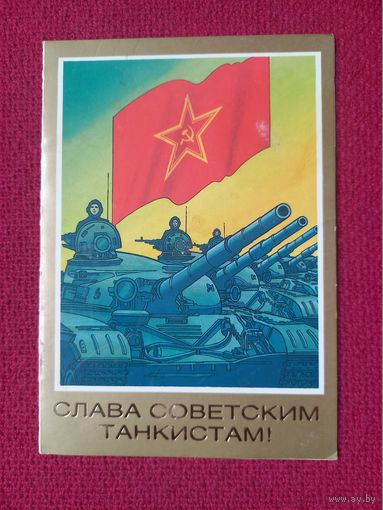 Слава Советским Танкистам! Фекляев, Алексеев 1986 г. Двойная. Кр1.