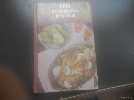 1000 кулинарных рецептов