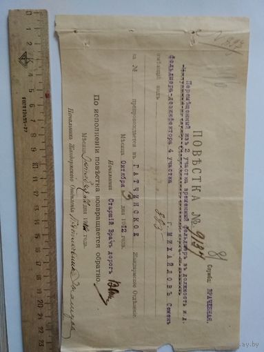 Повестка в Гатчинское жандармское отделение 1912 год.